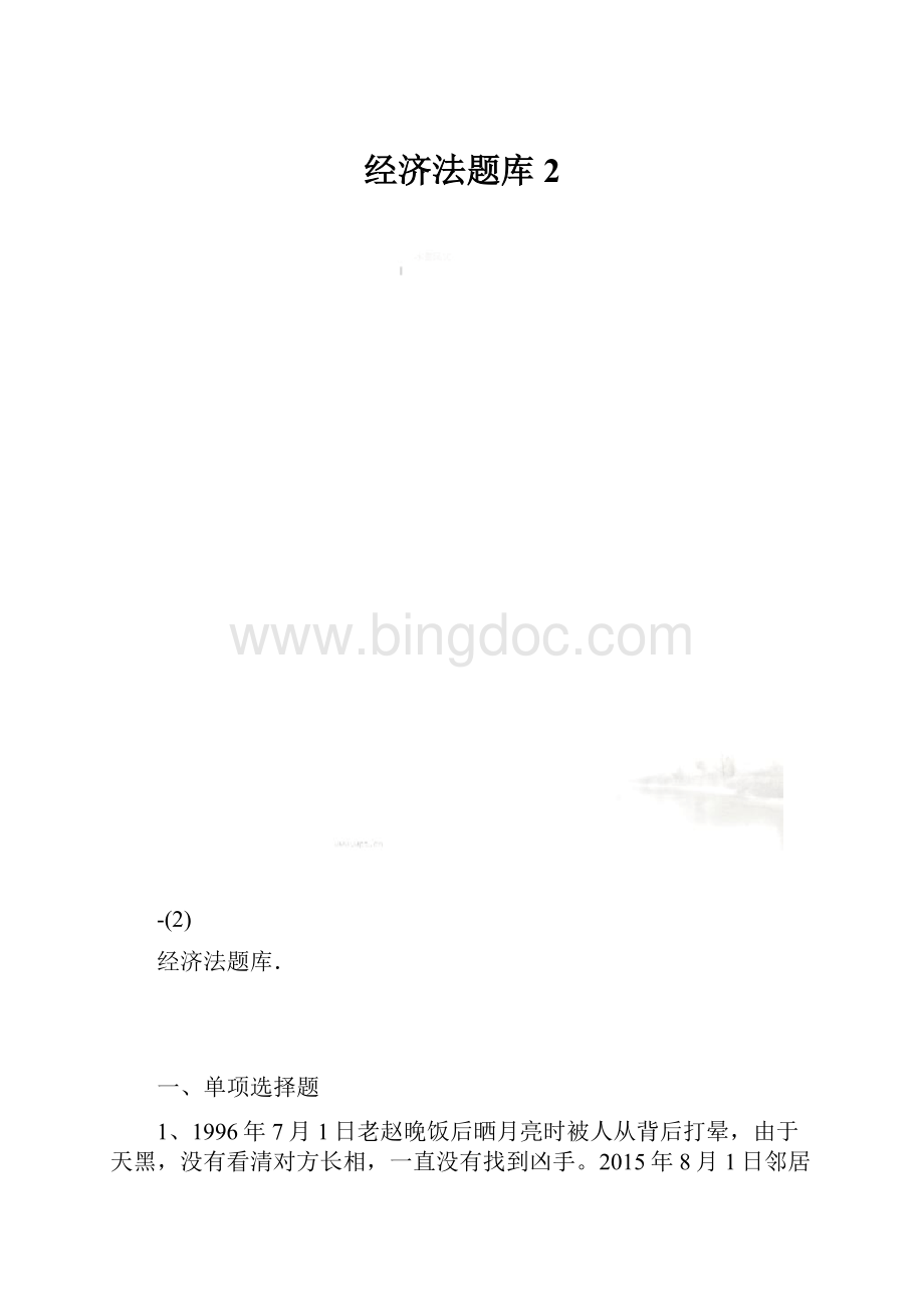 经济法题库 2.docx_第1页