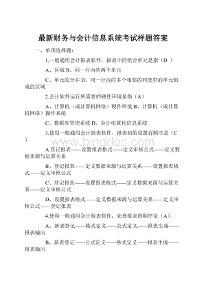 最新财务与会计信息系统考试样题答案.docx