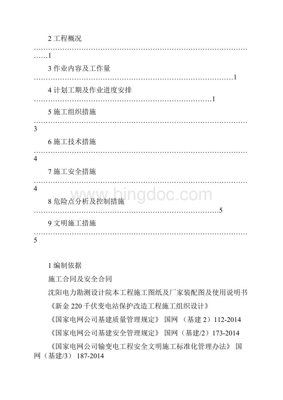 新金220kV变电站保护改造工程施工方案.docx_第3页