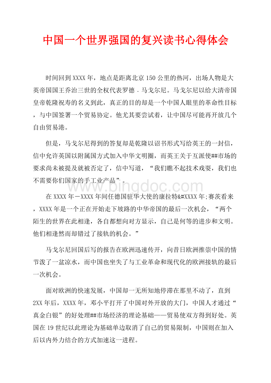 中国一个世界强国的复兴读书心得体会（共4页）2100字.docx_第1页