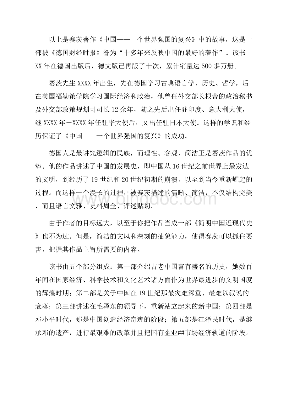 中国一个世界强国的复兴读书心得体会（共4页）2100字.docx_第2页