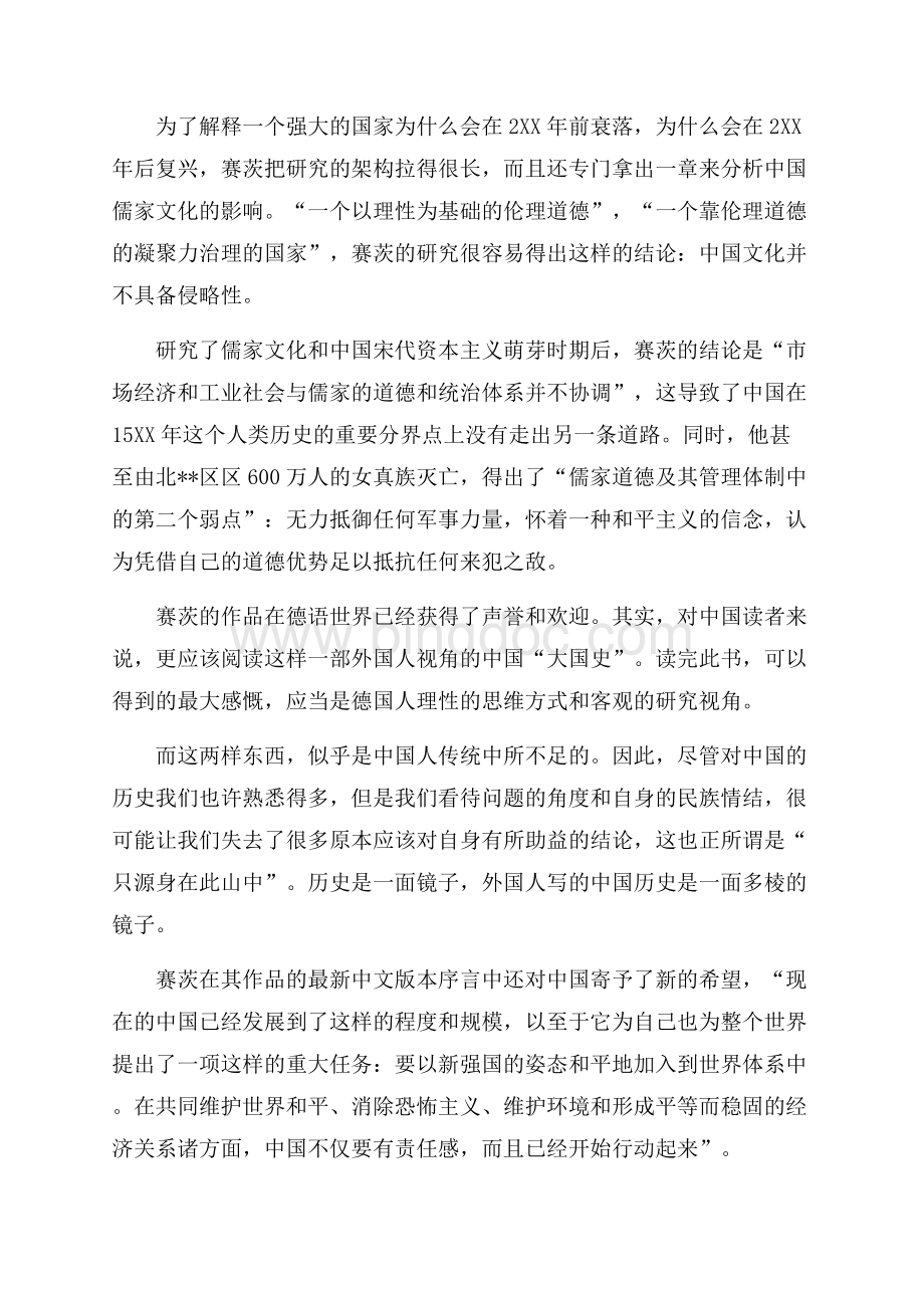 中国一个世界强国的复兴读书心得体会（共4页）2100字.docx_第3页
