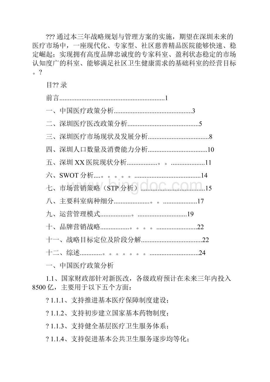 深圳某民营医院三年战略规划与管理实施方案.docx_第2页