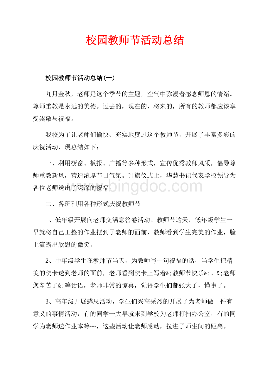 校园教师节活动总结_2篇（共2页）1000字.docx