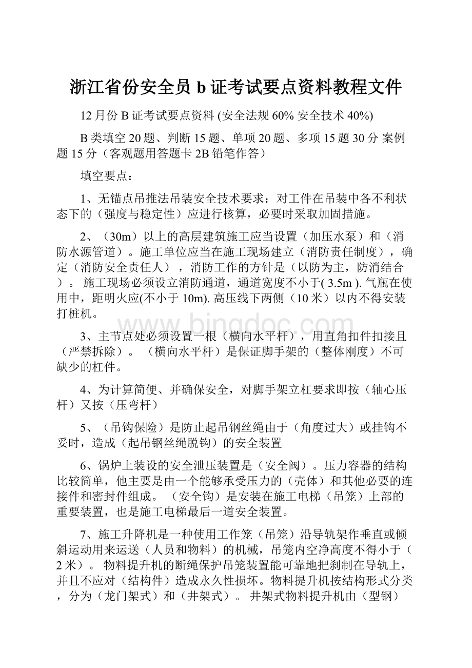 浙江省份安全员b证考试要点资料教程文件.docx