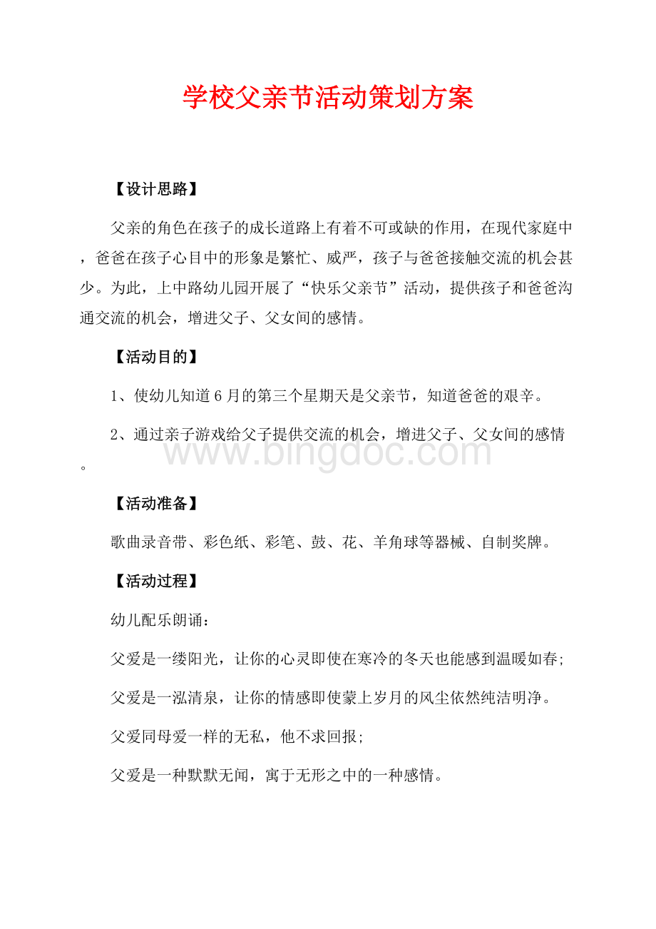 最新范文学校父亲节活动策划方案（共2页）700字.docx_第1页