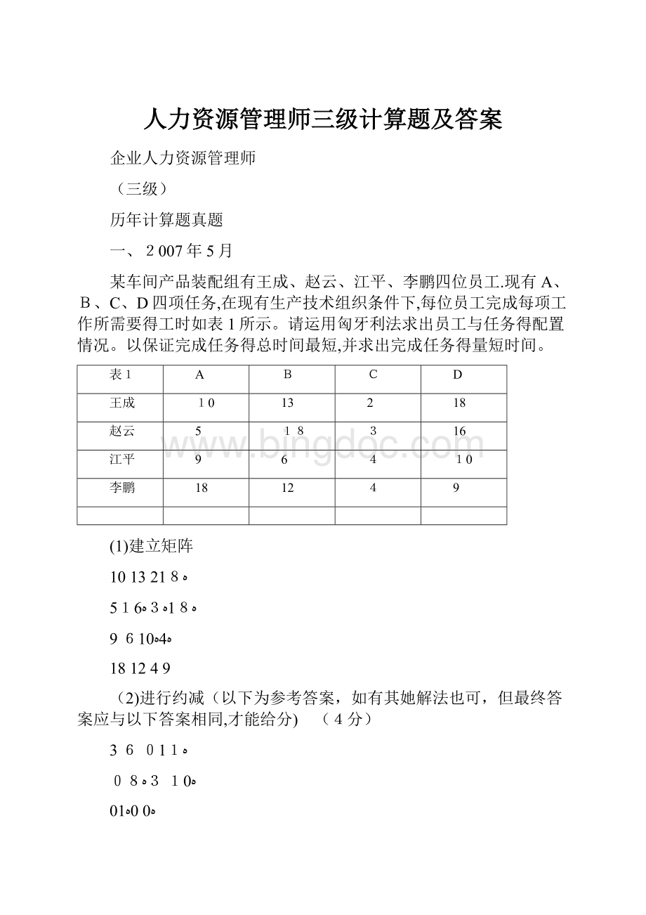 人力资源管理师三级计算题及答案.docx