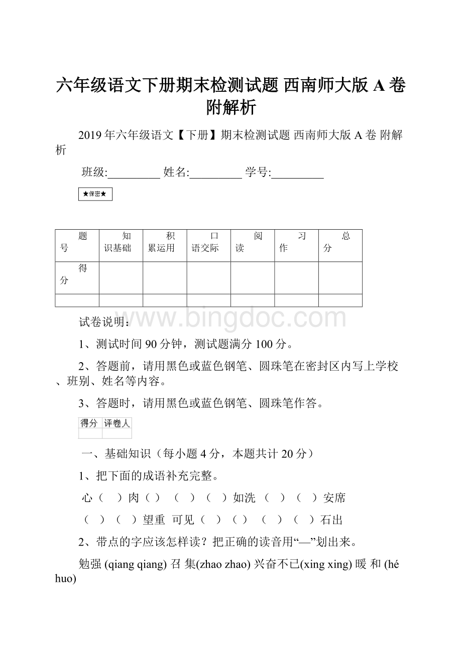 六年级语文下册期末检测试题 西南师大版A卷 附解析.docx