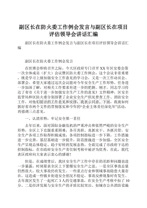 副区长在防火委工作例会发言与副区长在项目评估领导会讲话汇编.docx