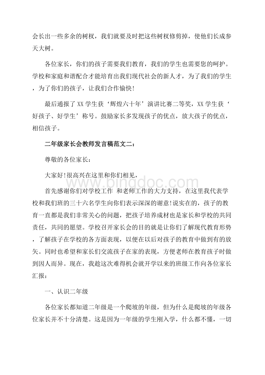 二年级家长会教师发言稿范文3篇（共7页）4500字.docx_第3页