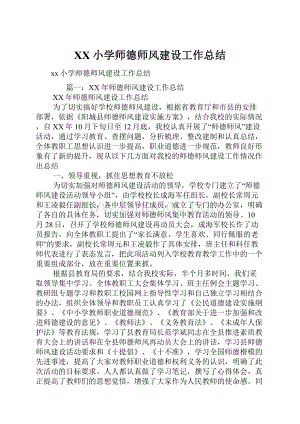 XX小学师德师风建设工作总结.docx