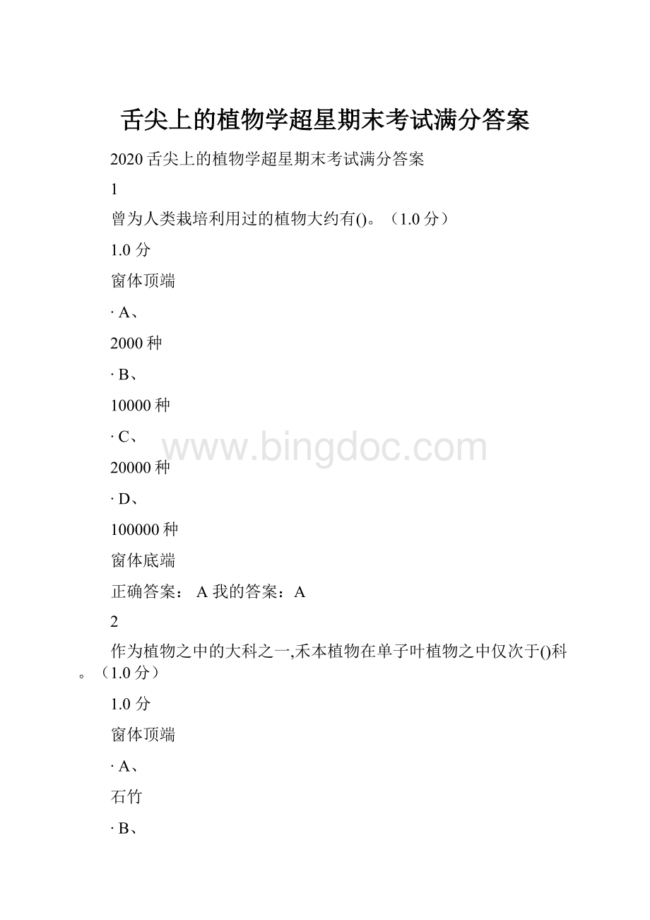 舌尖上的植物学超星期末考试满分答案.docx_第1页