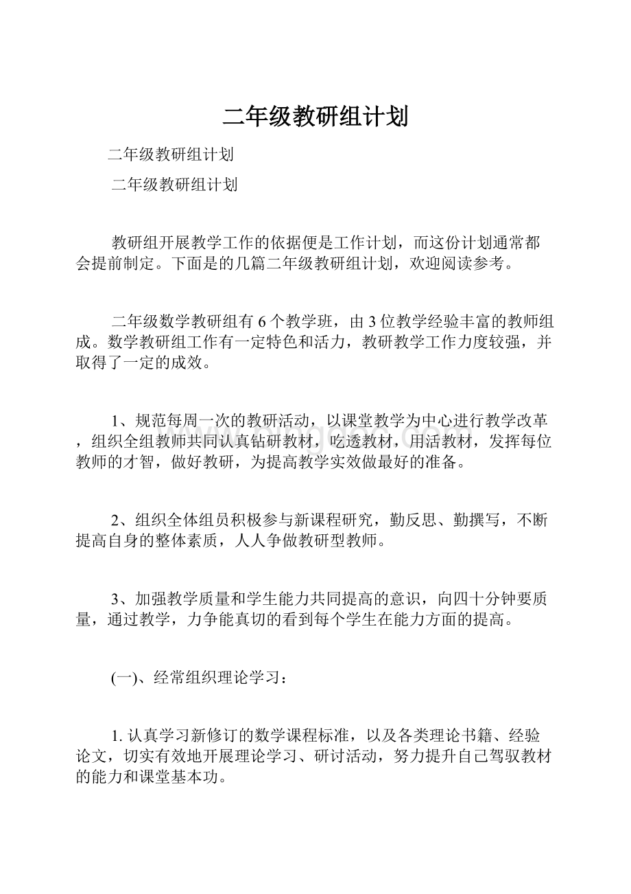 二年级教研组计划.docx_第1页