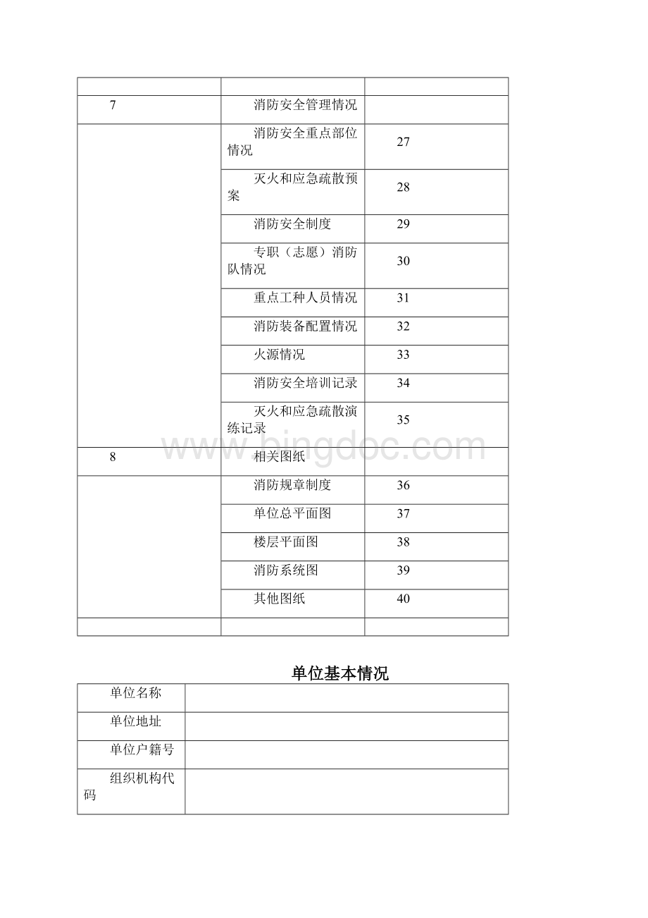 消防安全重点单位档基础信息案1.docx_第3页