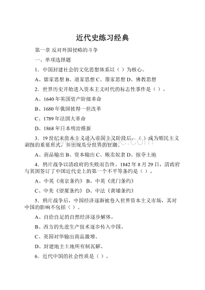 近代史练习经典.docx