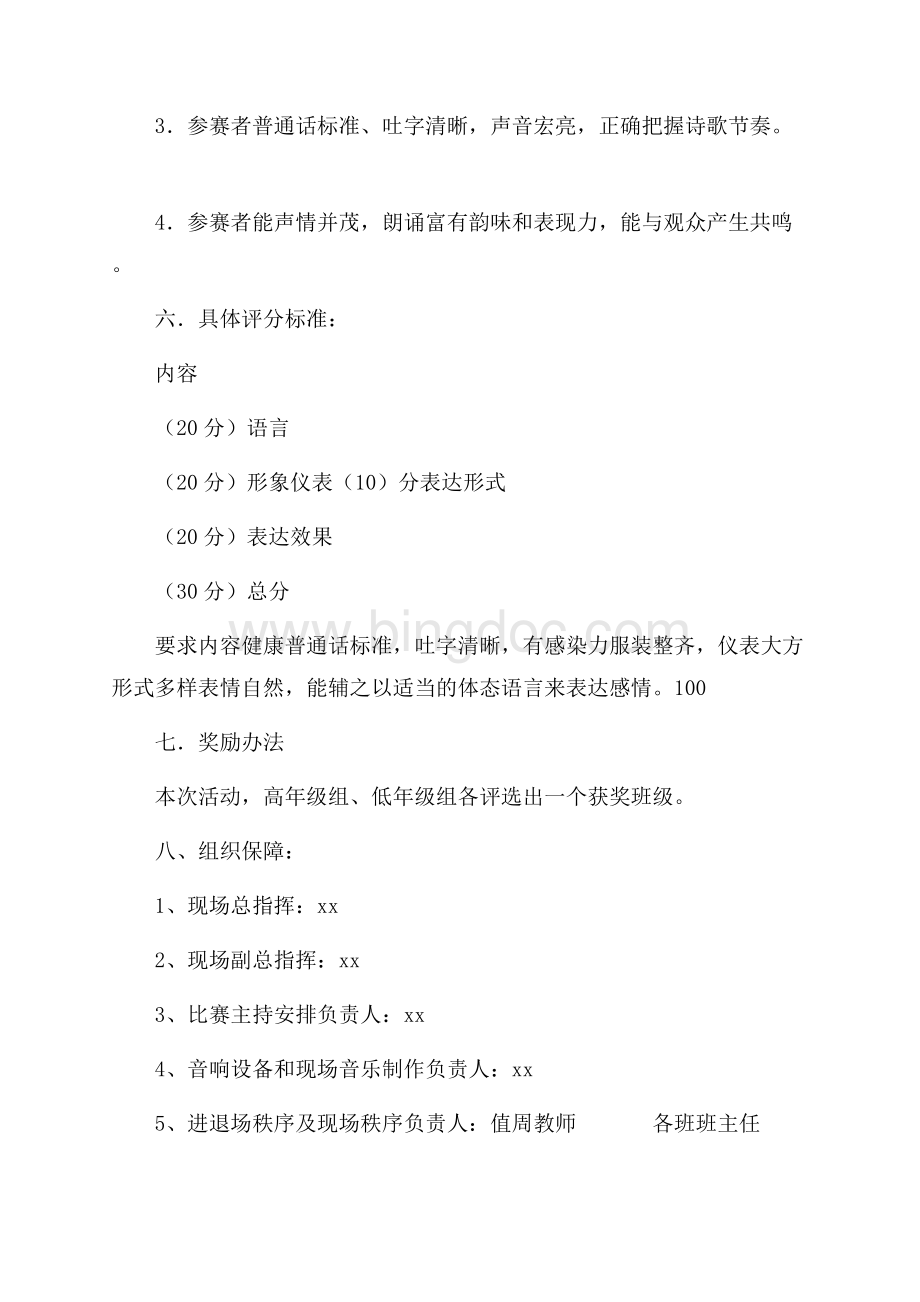 小学庆国庆诗歌朗诵活动方案（共2页）1100字.docx_第2页