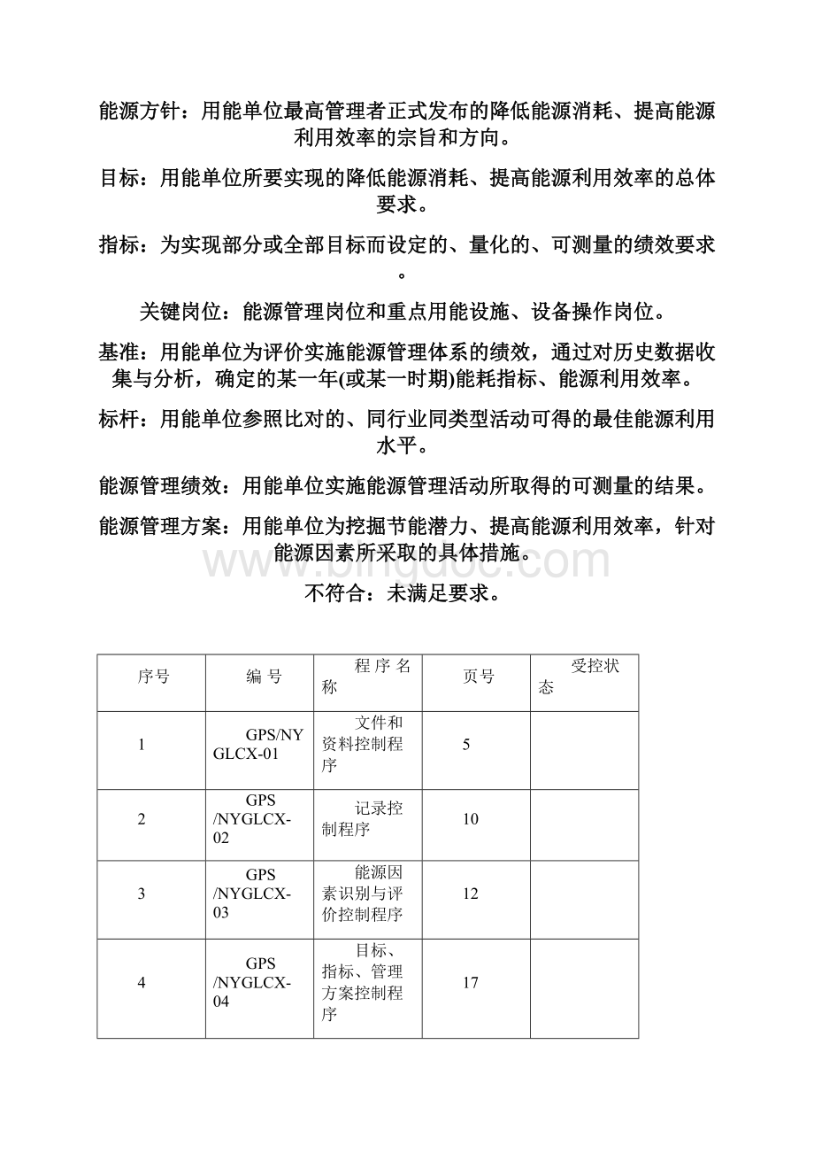 能源管理体系程序文件.docx_第2页