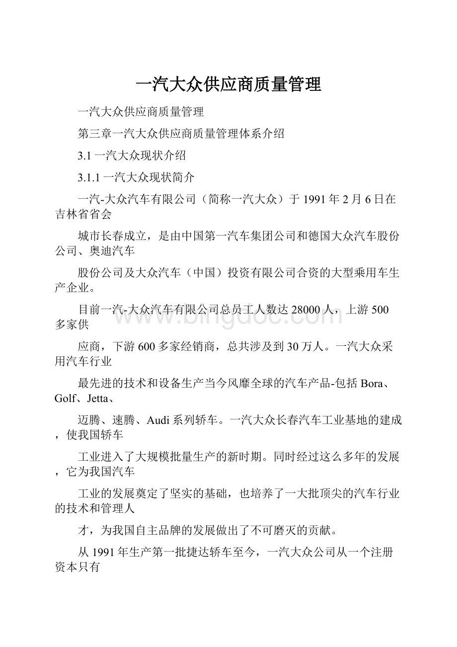 一汽大众供应商质量管理.docx