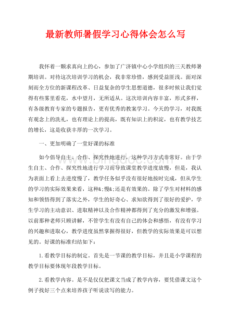 最新教师暑假学习心得体会怎么写（共5页）2900字.docx