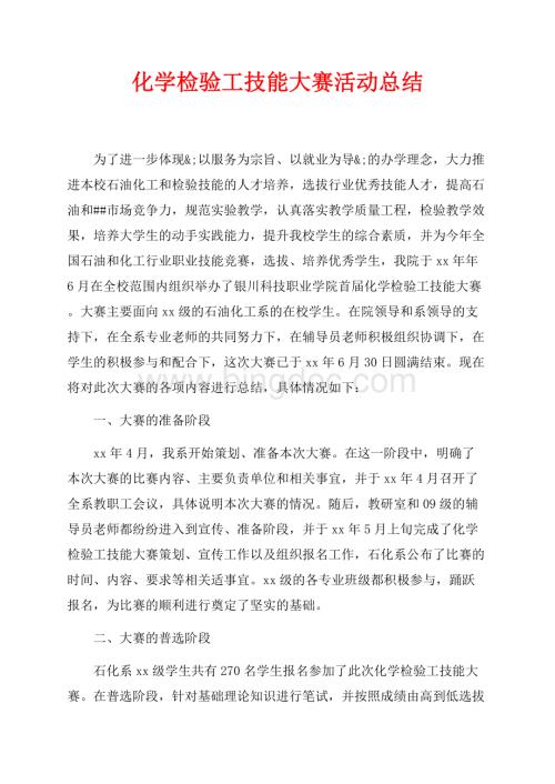 化学检验工技能大赛活动总结（共5页）3000字.docx