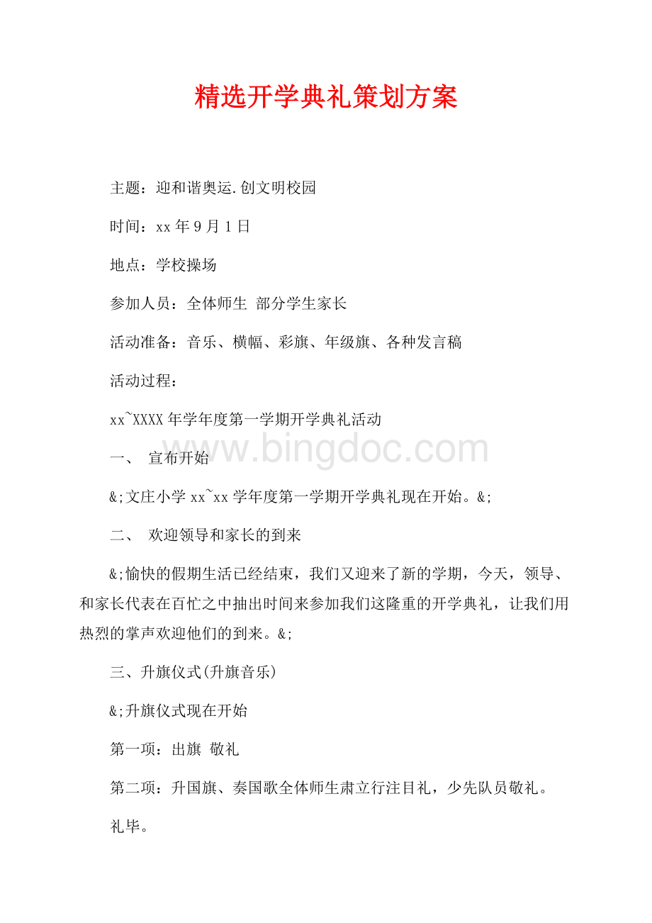 精选开学典礼策划方案（共2页）800字.docx_第1页