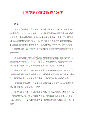 十三岁的故事读后感500字（共2页）1000字.docx