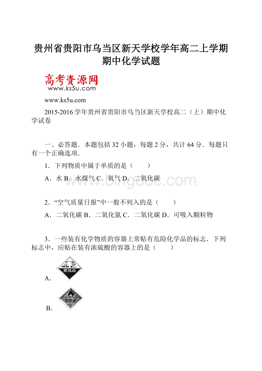 贵州省贵阳市乌当区新天学校学年高二上学期期中化学试题.docx