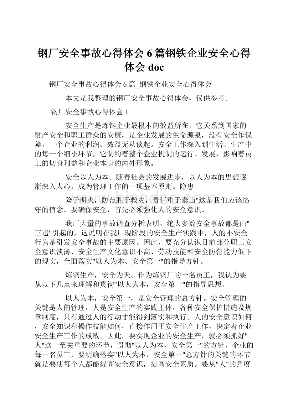 钢厂安全事故心得体会6篇钢铁企业安全心得体会doc.docx_第1页