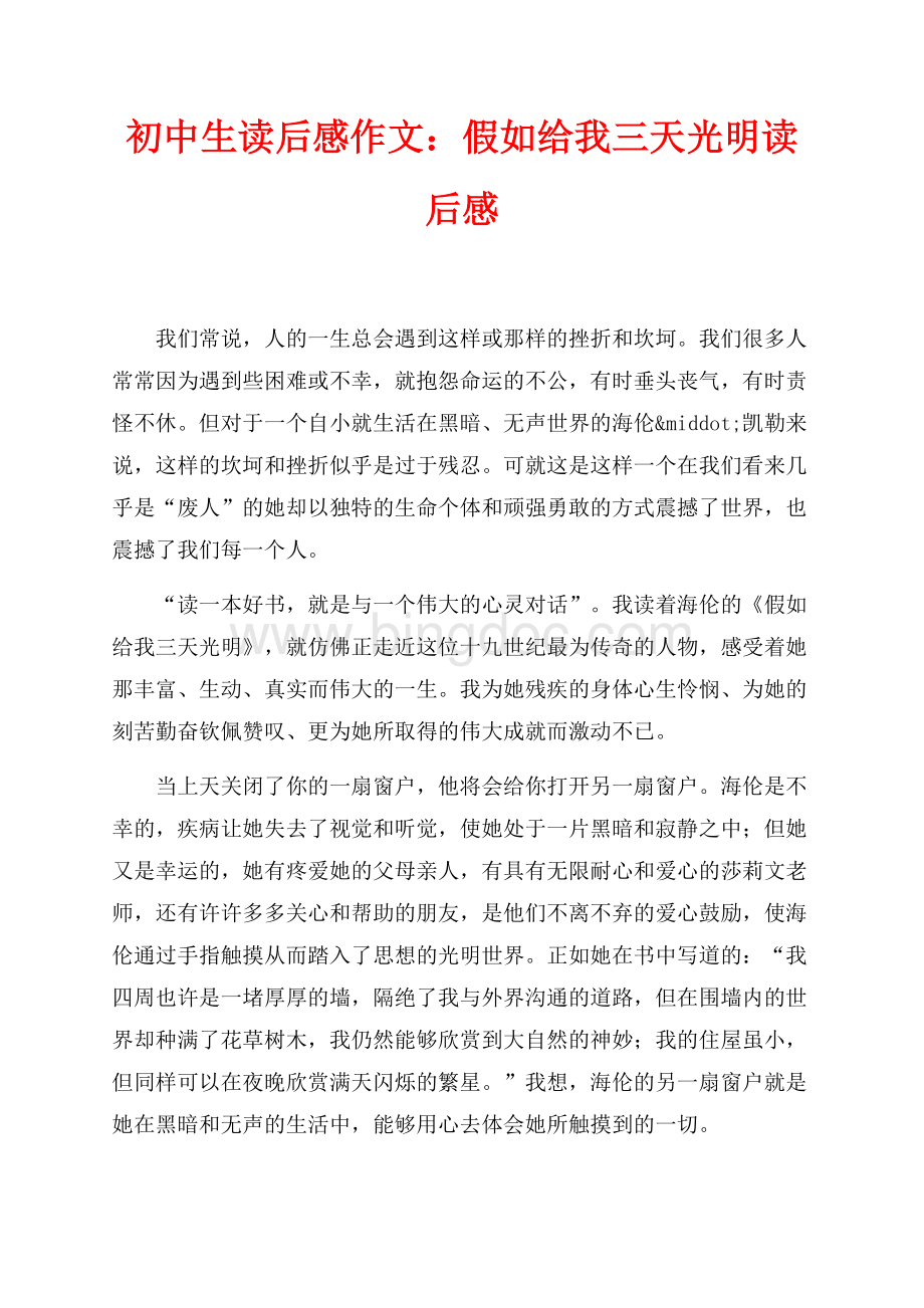 初中生读后感作文：假如给我三天光明读后感（共2页）900字.docx_第1页