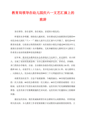 教育局领导在幼儿园庆六一文艺汇演上的致辞（共1页）600字.docx