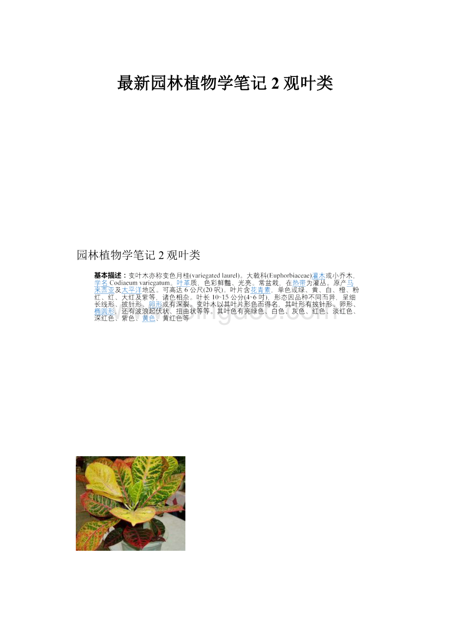 最新园林植物学笔记2观叶类.docx_第1页