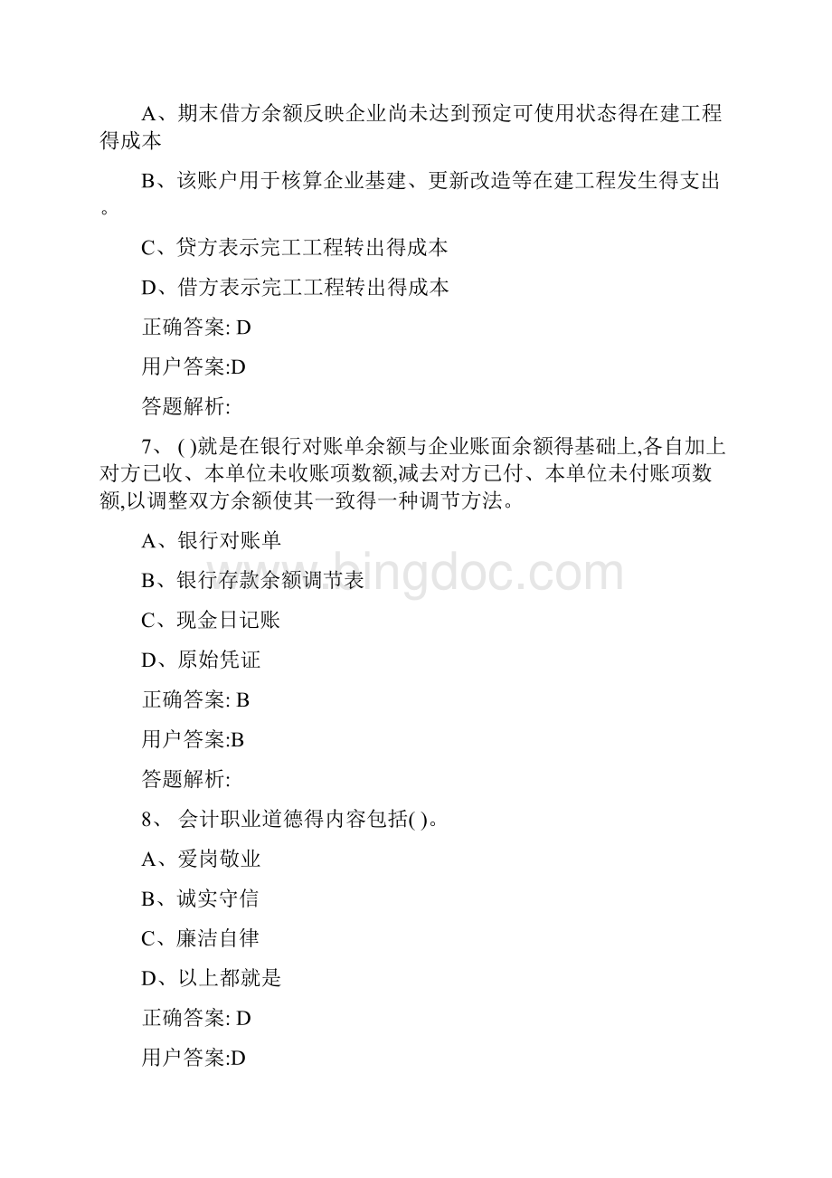 东奥会计继续教育试题原答包含会计基础一点通.docx_第3页