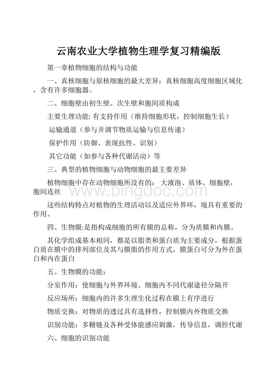 云南农业大学植物生理学复习精编版.docx_第1页