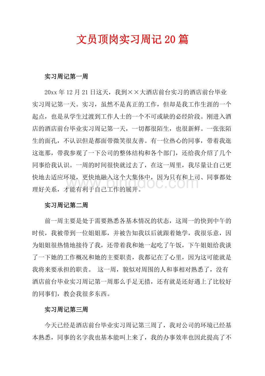 文员顶岗实习周记20篇（共8页）4900字.docx