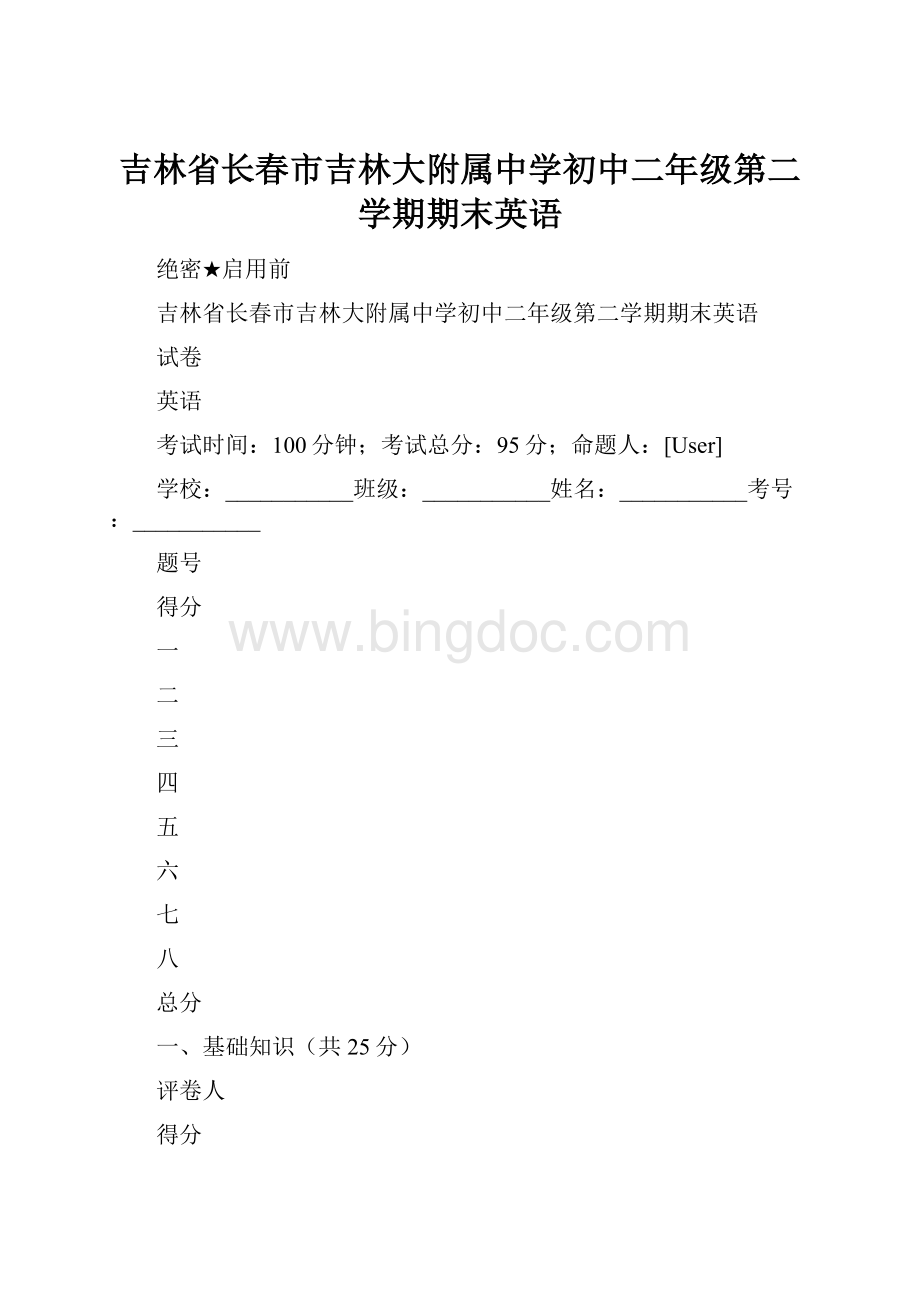 吉林省长春市吉林大附属中学初中二年级第二学期期末英语.docx