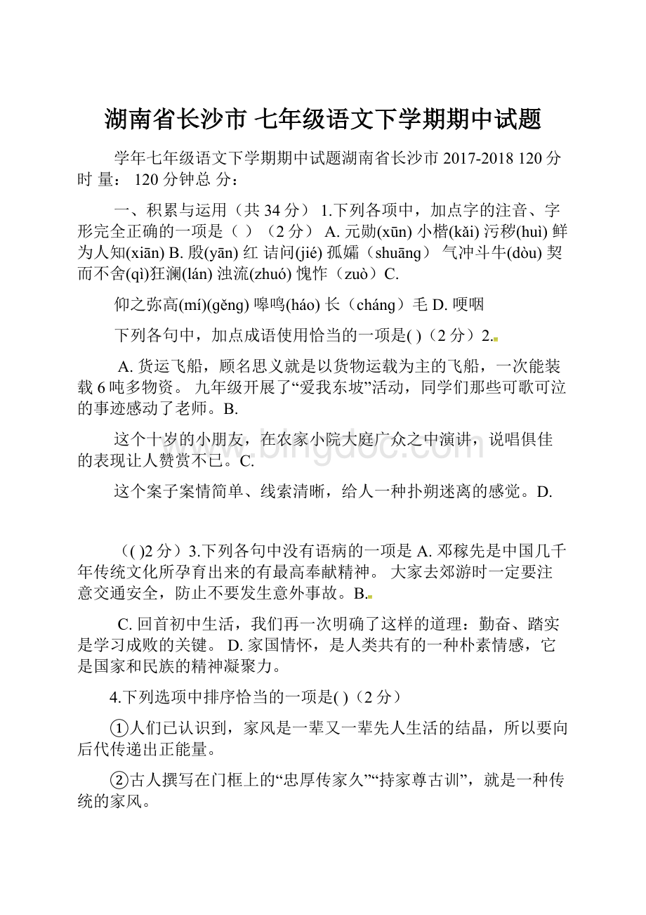 湖南省长沙市 七年级语文下学期期中试题.docx_第1页