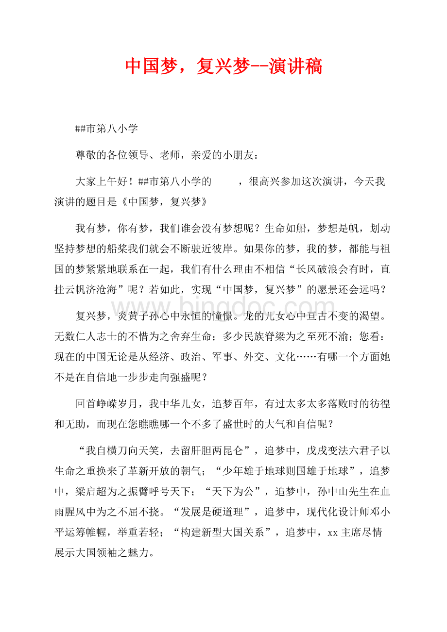 中国梦复兴梦--演讲稿（共2页）1000字.docx