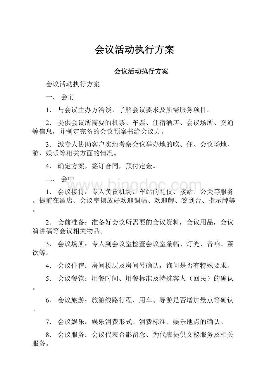 会议活动执行方案.docx