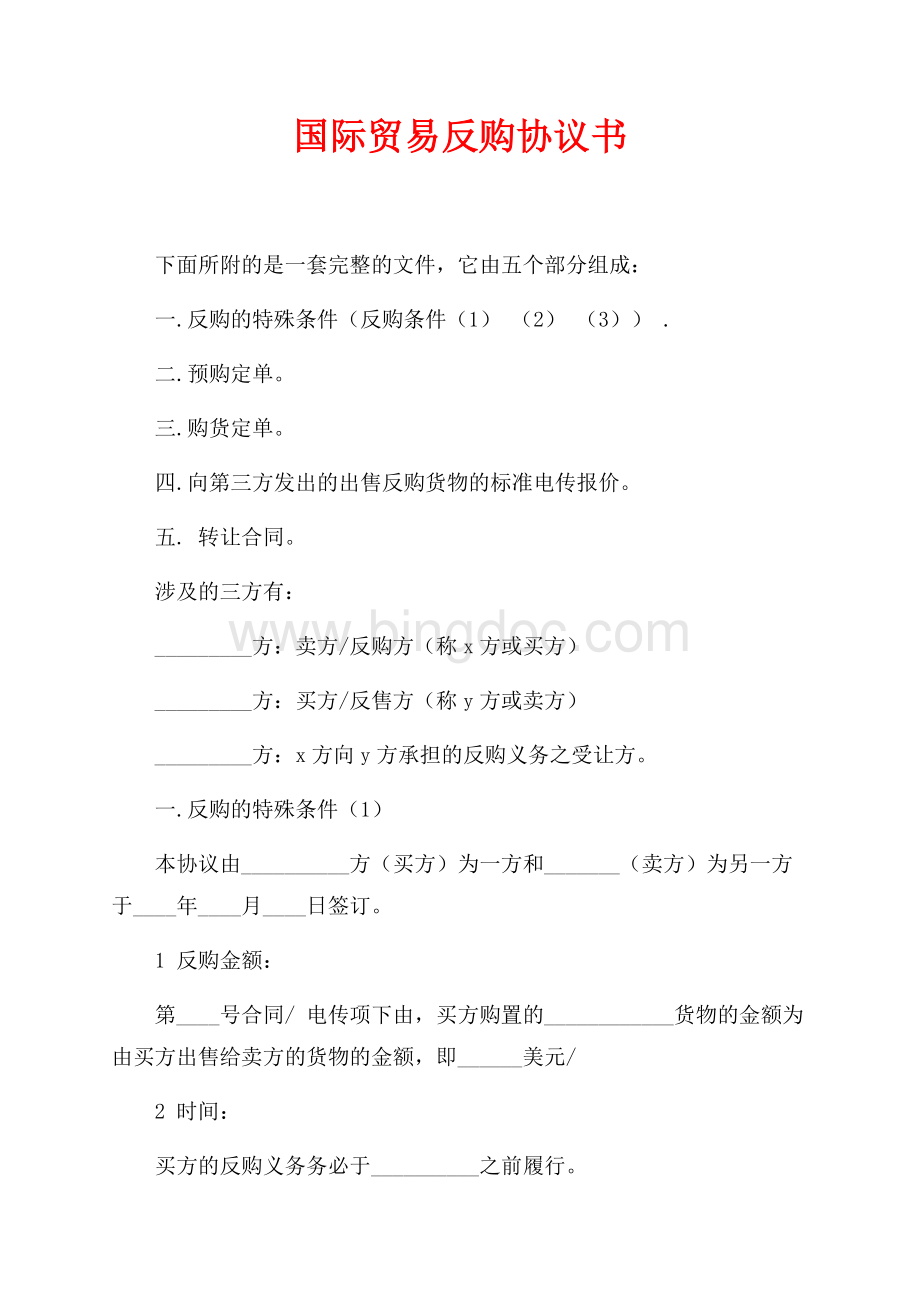 国际贸易反购协议书（共7页）4200字.docx_第1页