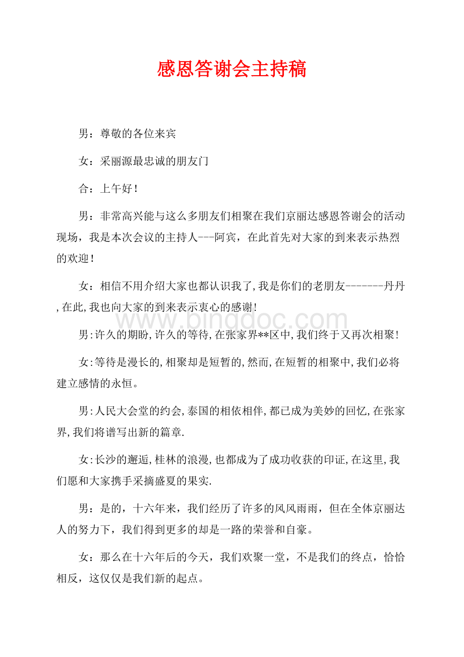 感恩答谢会主持稿（共1页）600字.docx