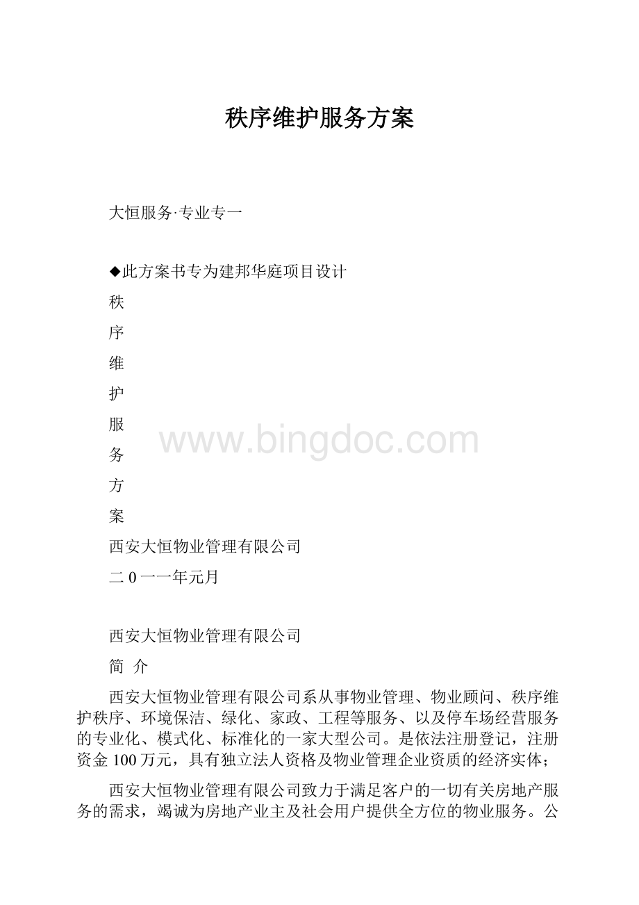 秩序维护服务方案.docx_第1页