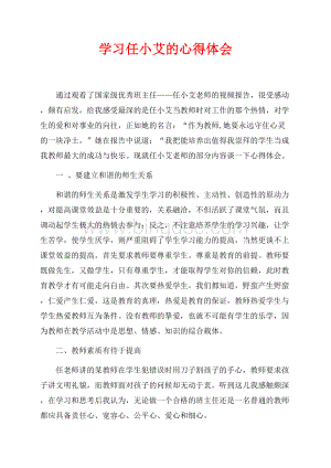 学习任小艾的心得体会（共2页）1100字.docx