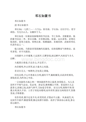 邓石如篆书.docx