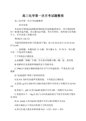 高三化学第一次月考试题整理.docx