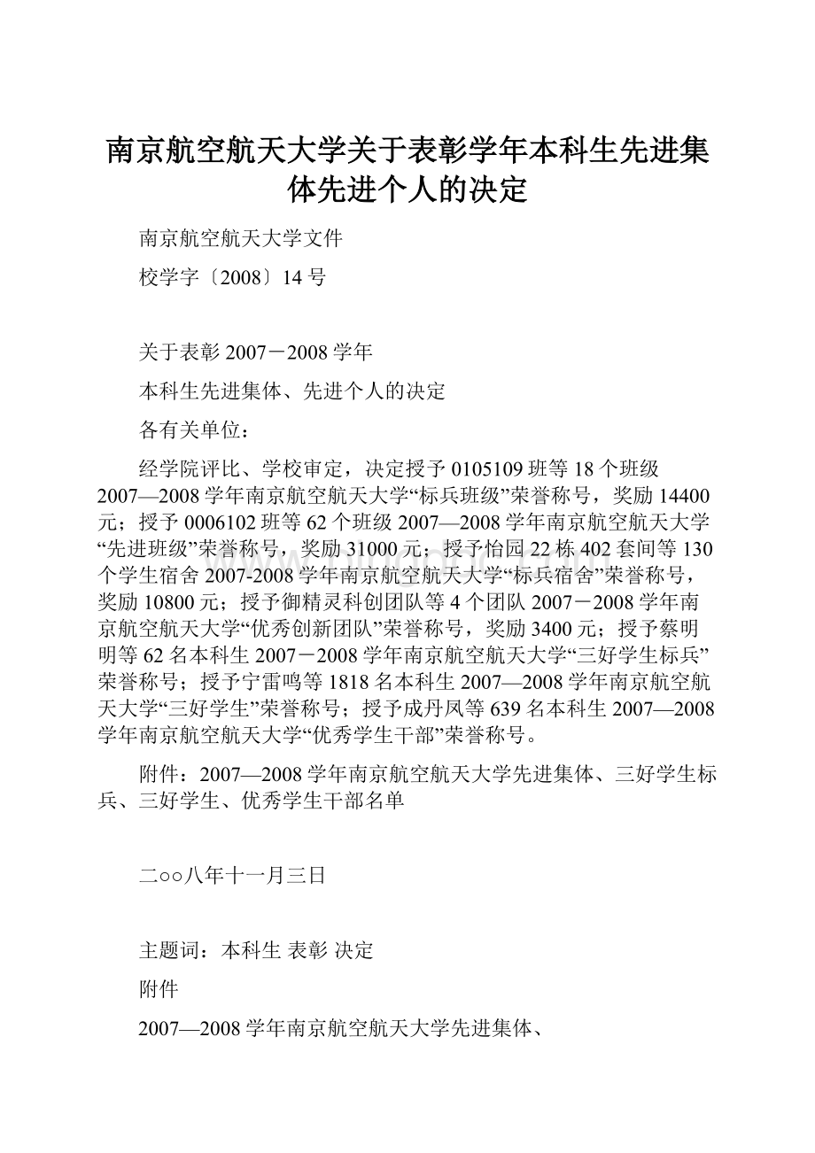 南京航空航天大学关于表彰学年本科生先进集体先进个人的决定.docx_第1页