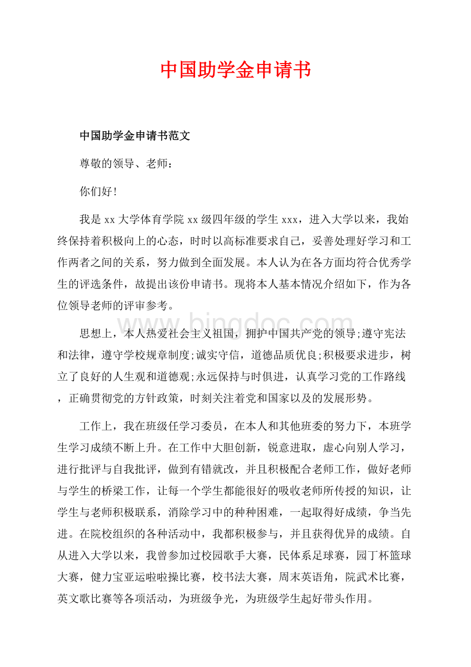 中国助学金申请书_1篇（共3页）1900字.docx