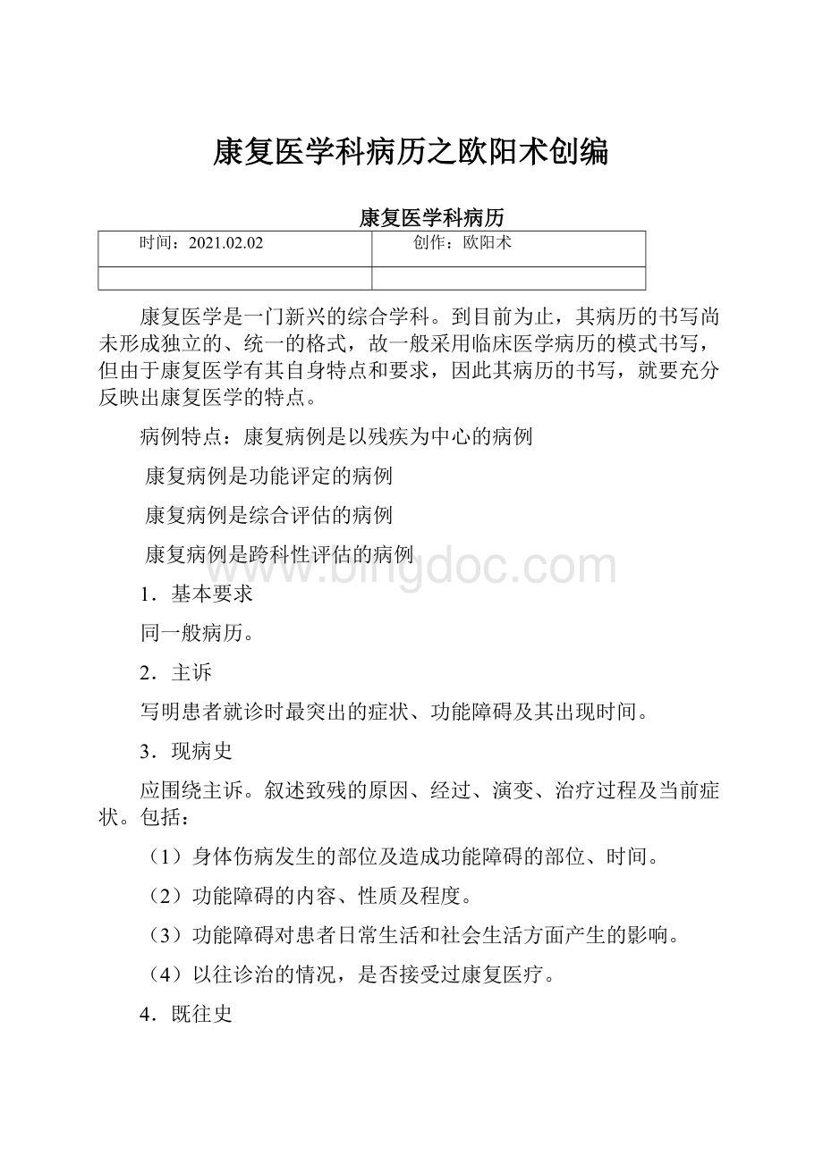 康复医学科病历之欧阳术创编.docx