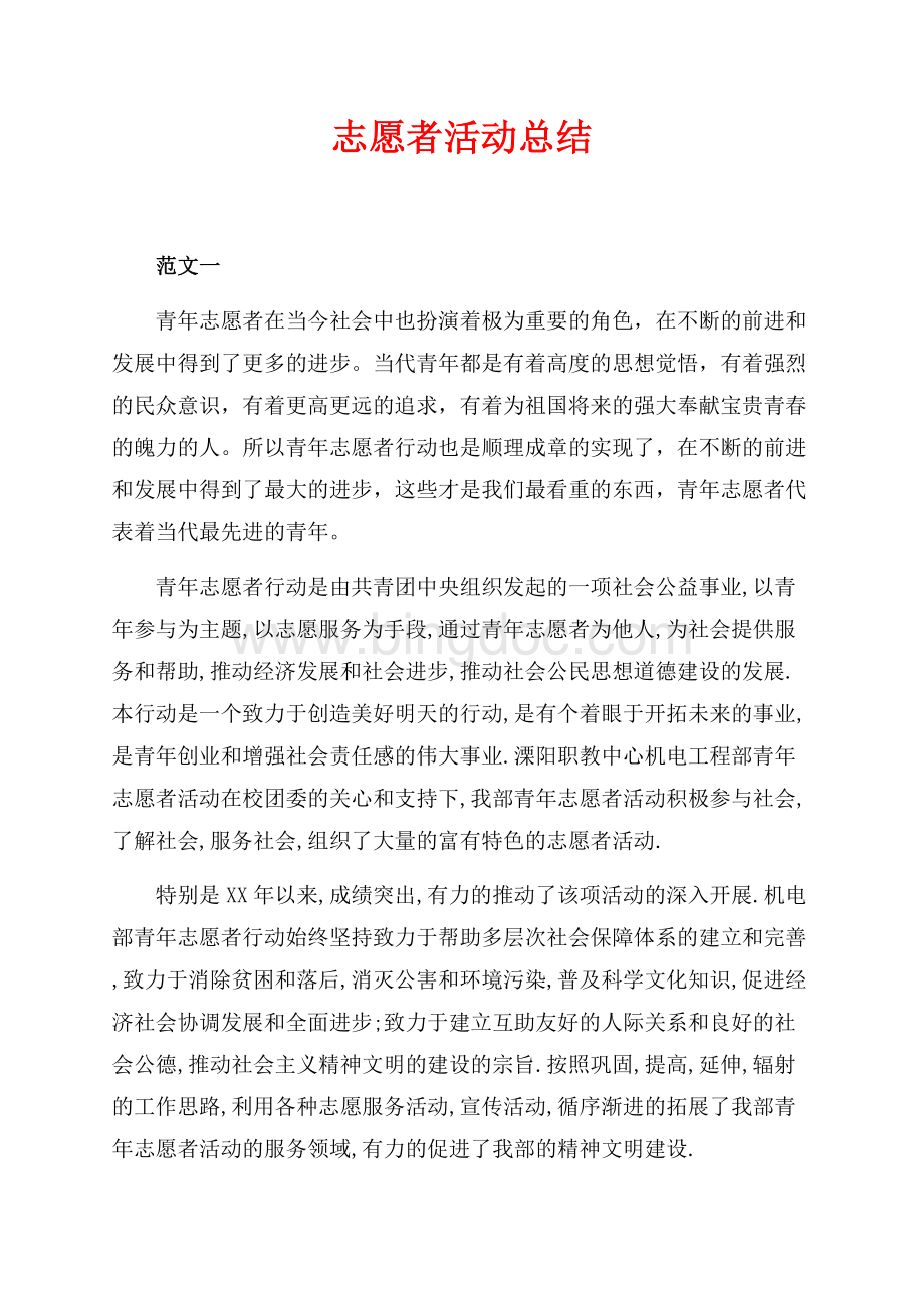 志愿者活动总结（共5页）3200字.docx_第1页