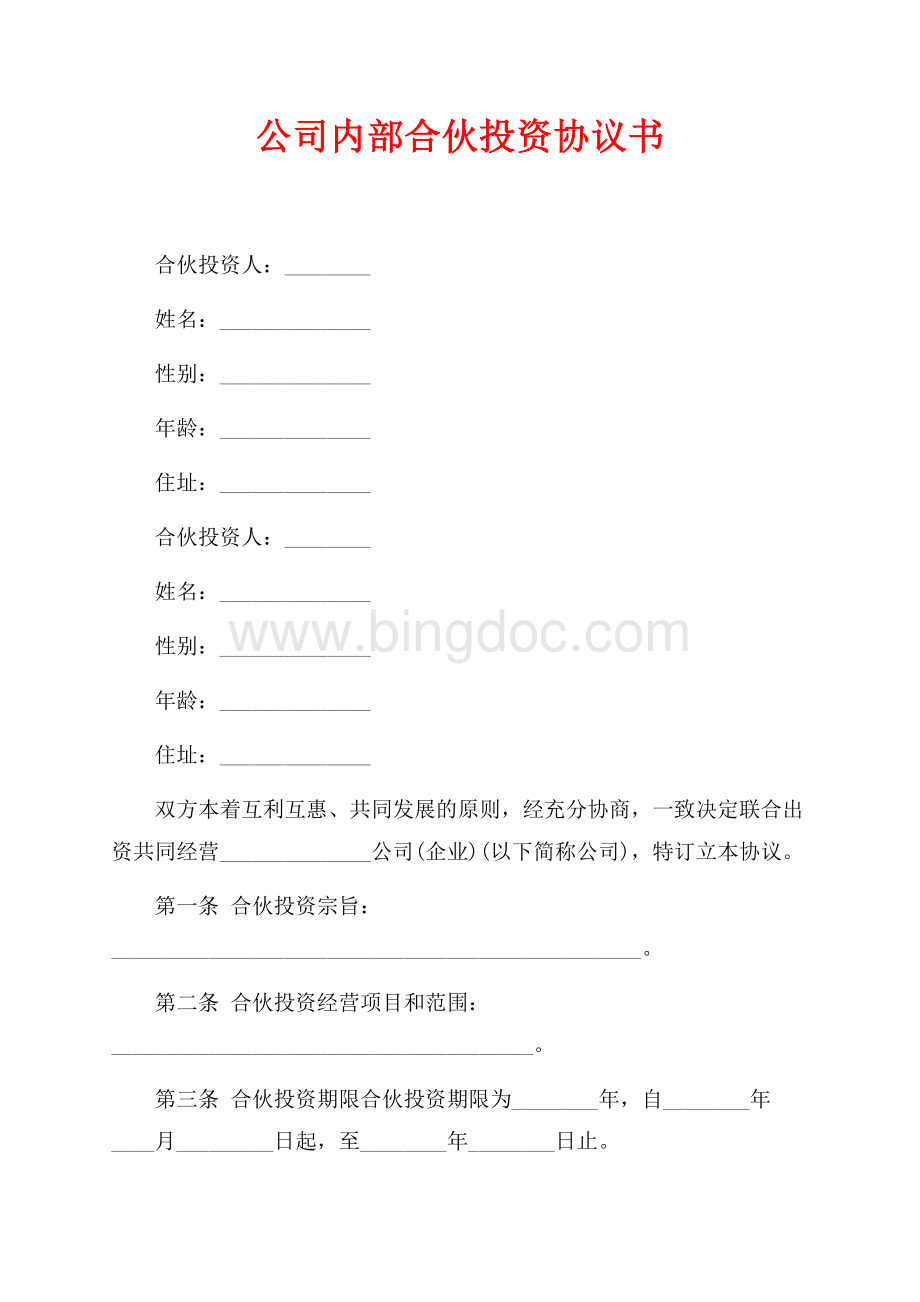 公司内部合伙投资协议书（共4页）2400字.docx_第1页