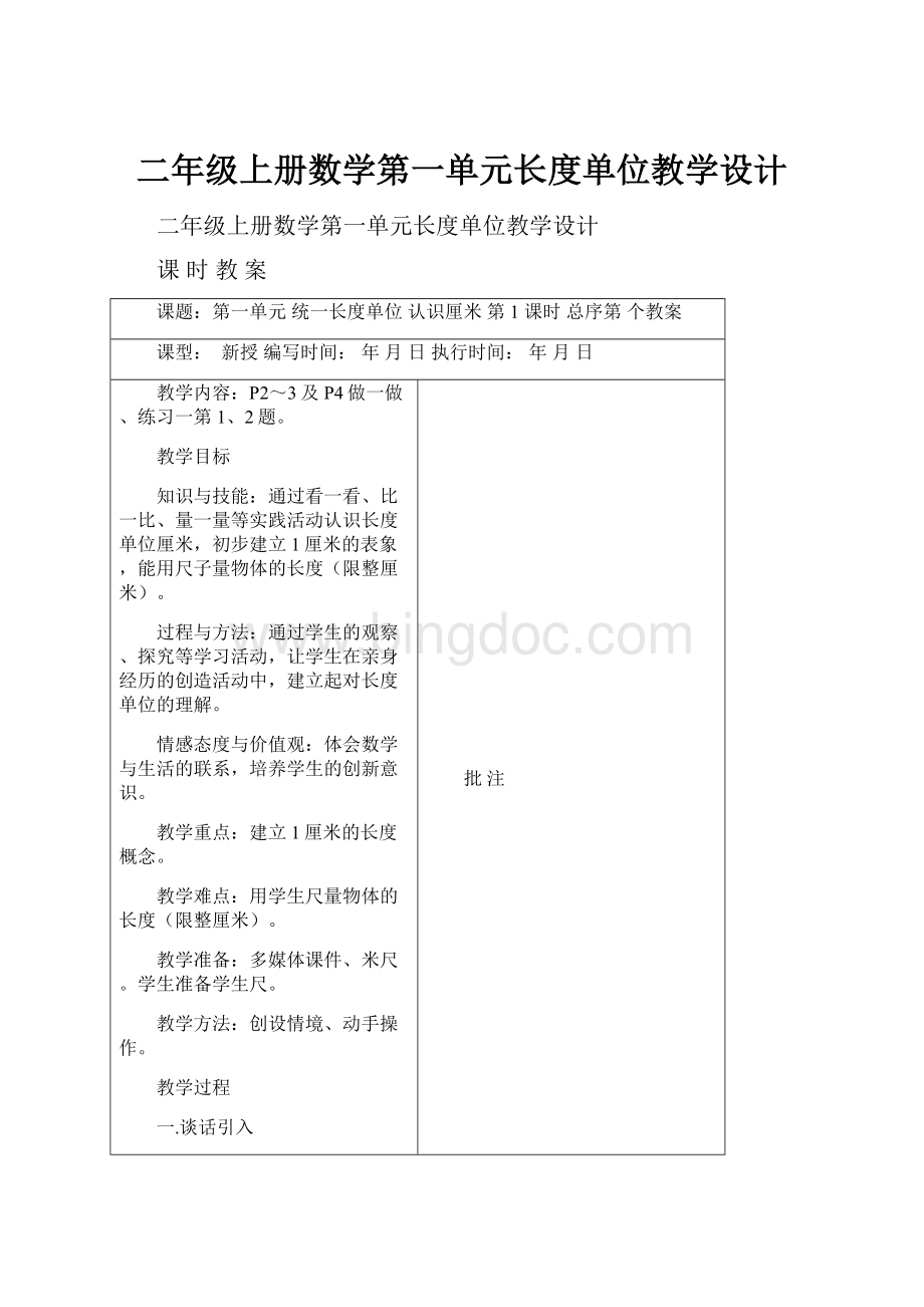 二年级上册数学第一单元长度单位教学设计.docx_第1页